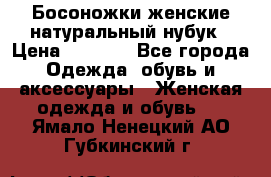 Босоножки женские натуральный нубук › Цена ­ 2 500 - Все города Одежда, обувь и аксессуары » Женская одежда и обувь   . Ямало-Ненецкий АО,Губкинский г.